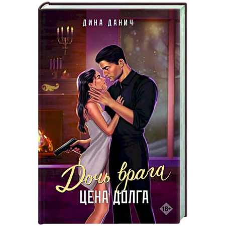 Отечественный любовный роман, книга Дочь врага. Цена долга заказать