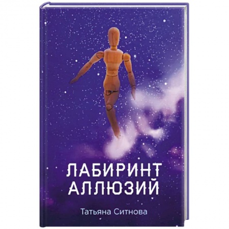 Русская современная проза, книга Лабиринт аллюзий заказать