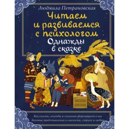 Психология, книга Читаем и развиваемся с психологом. Однажды в сказке заказать