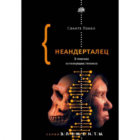 Антропология, книга Неандерталец. В поисках исчезнувших геномов заказать