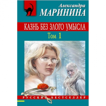 Книги, книга Казнь без злого умысла. Том 1 заказать