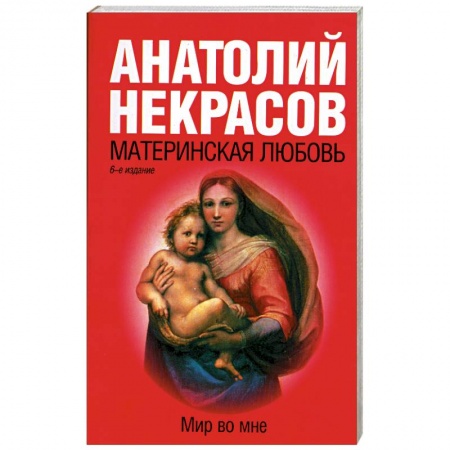 Книги, книга Материнская любовь заказать