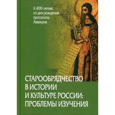 Всеобщая история культуры, книга Старообрядчество в истории и культуре России: проблемы изучения (к 400-летию со дня рождения протопопа Аввакума) заказать