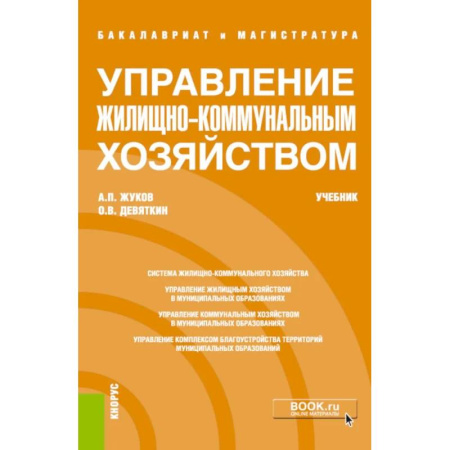 Управление государством. Местное самоуправление, книга Управление жилищно-коммунальным хозяйством: Учебник заказать