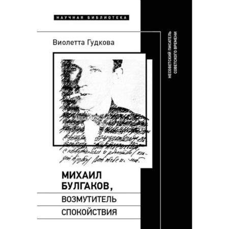 Литературная критика, книга Михаил Булгаков, возмутитель спокойствия. Несоветский писатель советского времени заказать