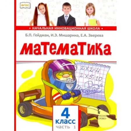 Математика. Алгебра. Геометрия, книга Математика. 4 класс. Учебник. В 2-х частях. Часть1.  ФГОС заказать