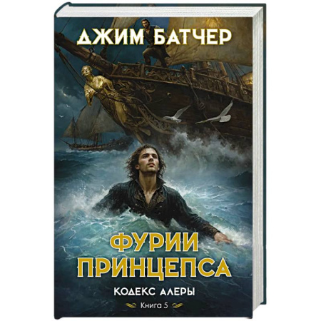 Зарубежное фэнтези, книга Кодекс Алеры.Книга 5.Фурии принцепса заказать
