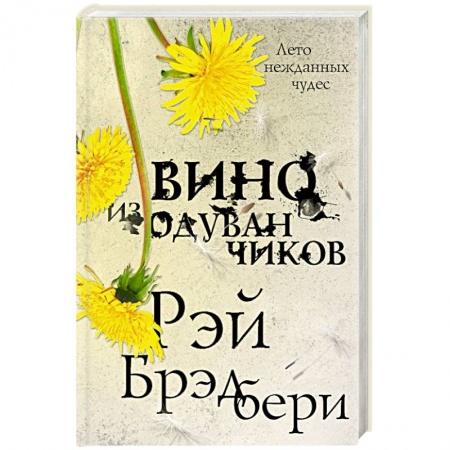 Классическая зарубежная фантастика, книга Вино из одуванчиков заказать