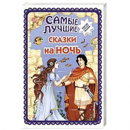 Сказки народов мира, книга Самые лучшие сказки на ночь заказать