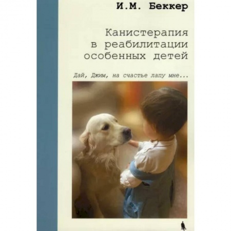 Неврология, книга Канистерапия в реабилитации особенных детей заказать