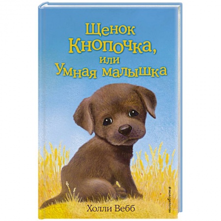 Книги, книга Щенок Кнопочка, или Умная малышка заказать