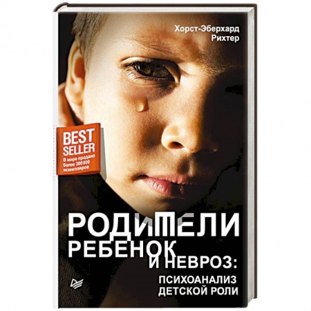 Психология личности, книга Родители, ребенок и невроз: психоанализ детской роли заказать
