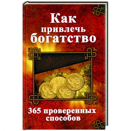 Эзотерика. Оккультизм, книга Как привлечь богатство. 365 проверенных способов заказать