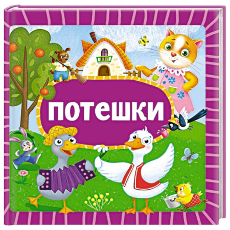 Песенки, потешки, книга Потешки заказать