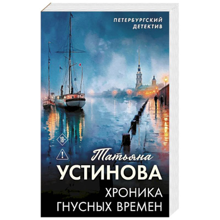 Отечественный мужской детектив, книга Хроника гнусных времен заказать