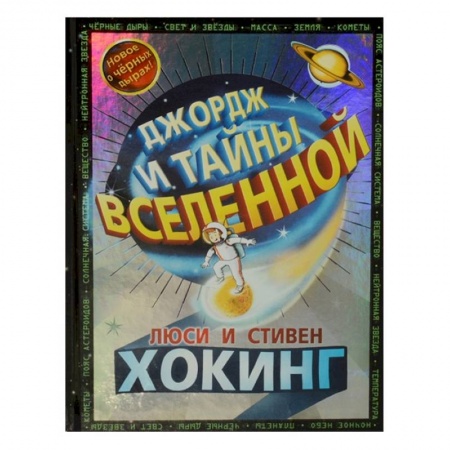 Мистика. Фантастика. Фэнтези, книга Джордж и тайны вселенной заказать