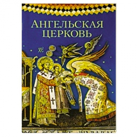 Книги, книга Ангельская Церковь заказать