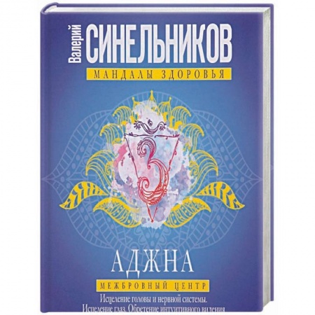 Другие эзотерические учения, книга Аджна. Межбровный центр. Исцеление головы заказать