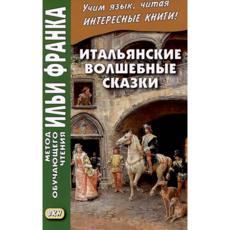 Домашнее чтение на итальянском языке, книга Итальянские волшебные сказки = Luigi Capuano. Il raccontafiabe заказать