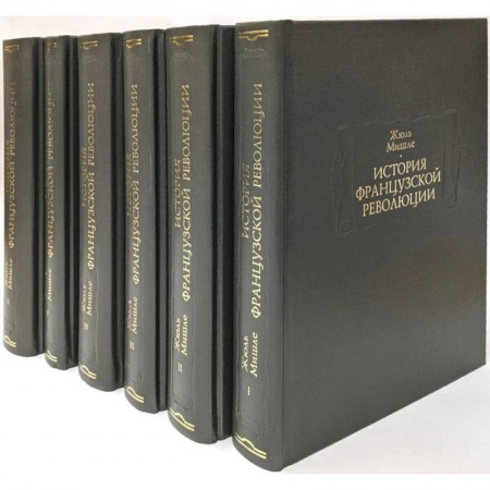 Франция, книга История французской революции. В 6-ти томах заказать