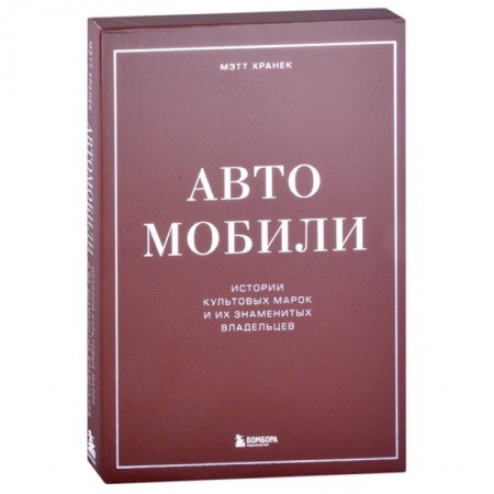 Легковые автомобили мира, книга Автомобили. Истории культовых марок и их знаменитых владельцев заказать