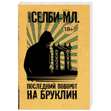 Зарубежная современная проза, книга Последний поворот на Бруклин заказать