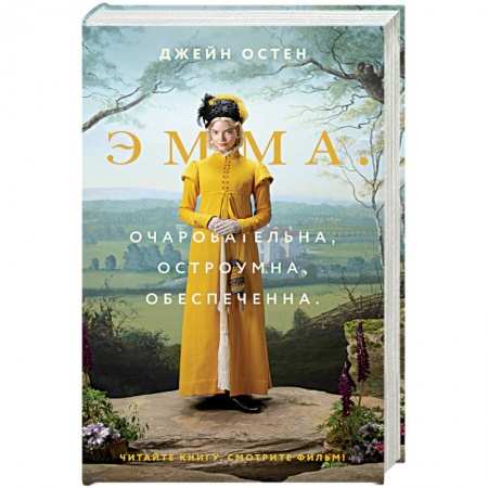 Зарубежная классика, книга Эмма заказать