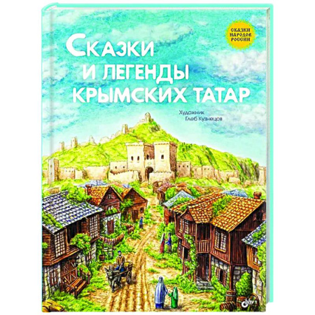 Сборники сказок, книга Сказки и легенды крымских татар заказать