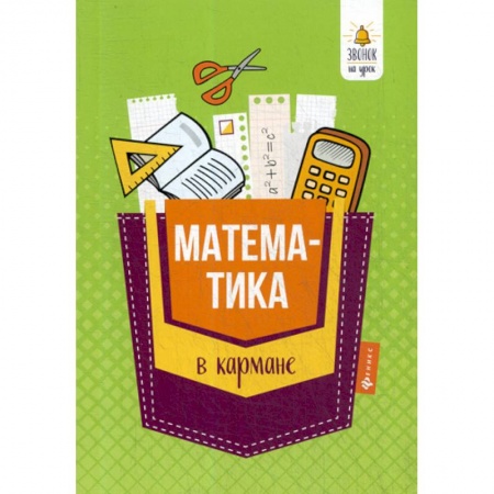 Математика. Алгебра. Геометрия, книга Математика в кармане: справочник для 7-11 классов заказать