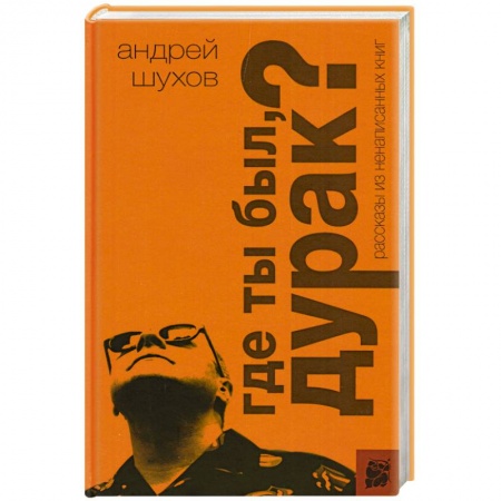 Книги, книга Где ты был, дурак? Рассказы из ненаписанных книг заказать