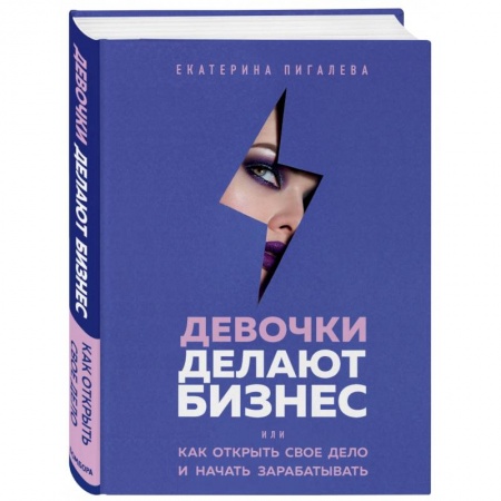 Экономика. Бизнес, книга Девочки делают бизнес. Или как открыть свое дело и начать зарабатывать заказать