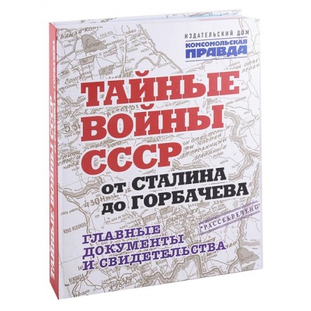 История СССР, книга Тайные войны СССР от Сталина до Горбачева.Главные документы и свидетельства заказать