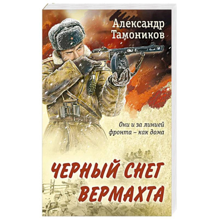 Боевики, военные, книга Черный снег вермахта заказать