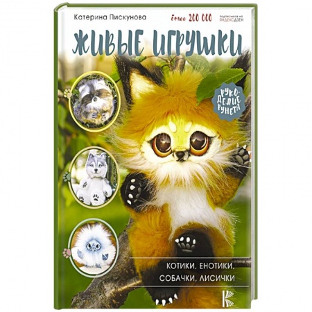 Мягкие игрушки. Куклы, книга Живые игрушки. Котики, енотики, собачки, лисички заказать