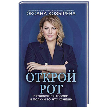 Практическая психология, книга Открой рот: проявляйся, говори и получи то, что хочешь заказать