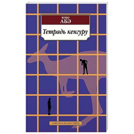 Зарубежная современная проза, книга Тетрадь кенгуру заказать