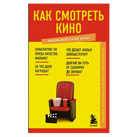 Кино. Киноискусство, книга Как смотреть кино. Знания, которые не займут много места заказать