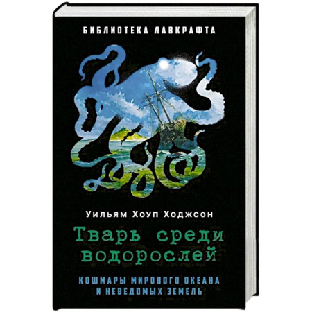 Мистика, ужасы, книга Тварь среди водорослей. заказать