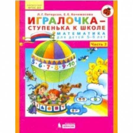 Обучение счету. Математика, книга Игралочка - ступенька к школе. Математика для детей 5-6 лет. Часть 3. ФГОС ДО заказать