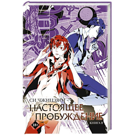 Зарубежное фэнтези, книга Настоящее пробуждение. Real Awakening. Книга 2 заказать