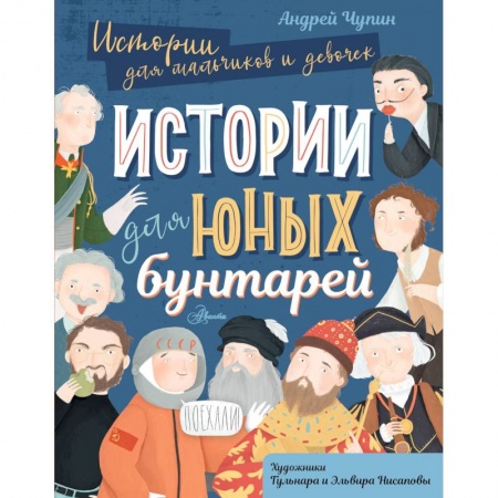 История, биография, мемуары, книга Истории для юных бунтарей заказать