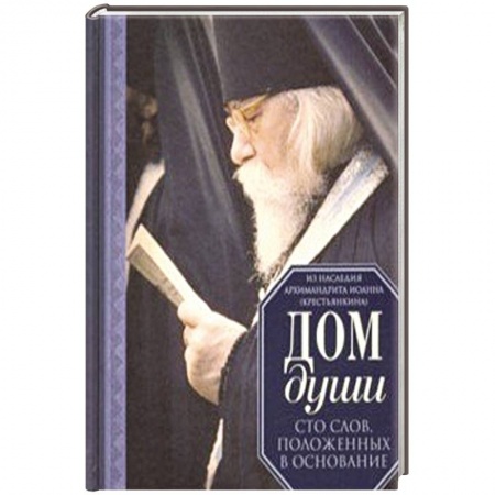 Духовный мир. Чудеса и знамения, книга Дом души. Сто слов, положенных в основание заказать