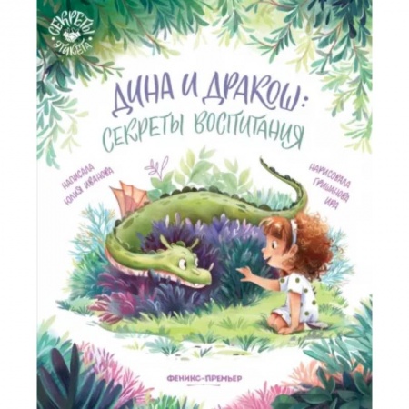Отечественная литература для детей, книга Дина и Дракош: секреты воспитания заказать