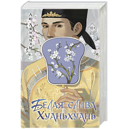 Зарубежный любовный роман, книга Белая слива Хуаньхуань заказать