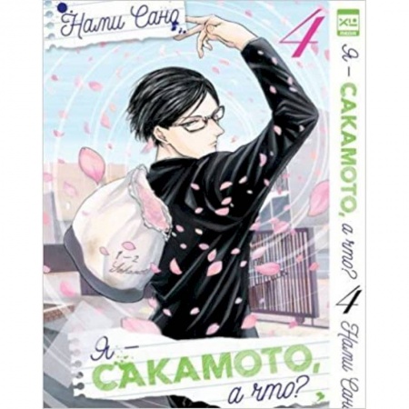 Комиксы. Манга, книга Я - Сакамото, а что? Том 4 заказать