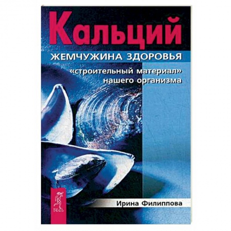 Книги, книга Кальций - жемчужина здоровья. 'Строительный материал' нашего организма заказать