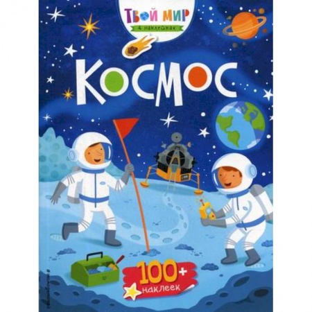 Активные игры дома и на улице, книга Космос заказать