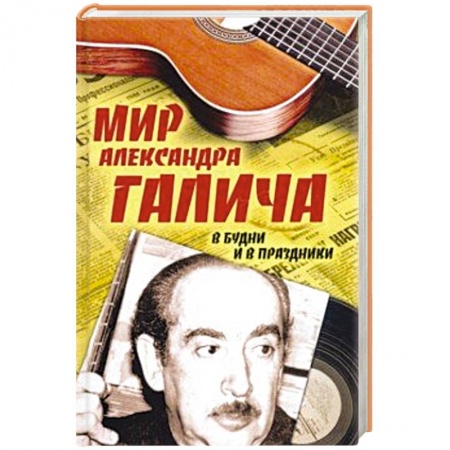 Культура, книга Мир Александра Галича. В будни и в праздники заказать