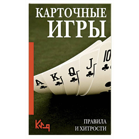 Карточные и азартные игры. Фокусы, книга Карточные игры. Правила и хитрости заказать