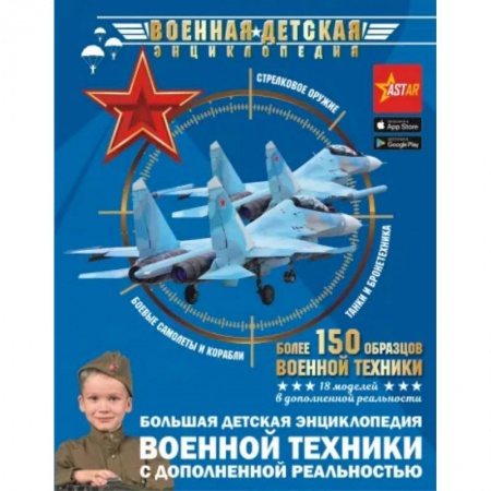 Наука. Техника. Транспорт, книга Большая детская энциклопедия военной техники с дополненной реальностью заказать